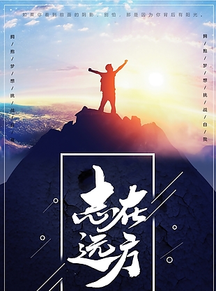 企业文化志在远方创意海报设计