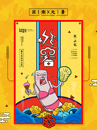 处暑图片