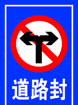 道路封闭施工