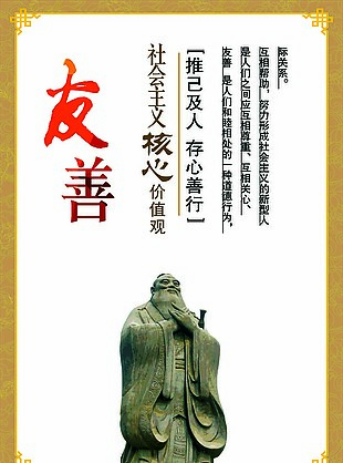 社会主义核心价值观友善