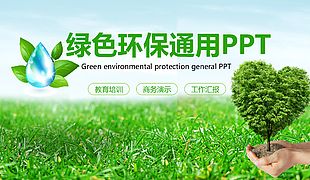 绿色环保大气商务通用PPT.pptx