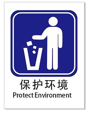 保护环境标识图片