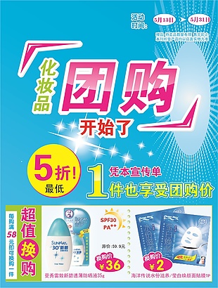 团购化妆品海报