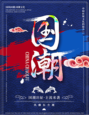 国潮