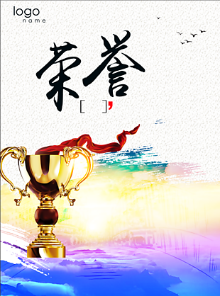 荣誉