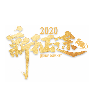 新征途2020金色艺术字