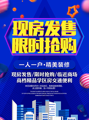 现房发售限时抢购房地产促销活动海报