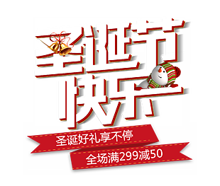圣诞节快乐好礼享不停字体设计