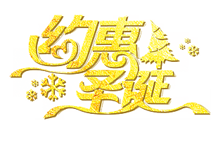 约惠圣诞黄色字体设计