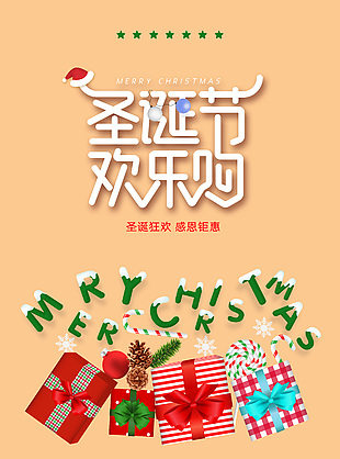 圣诞节欢乐购感恩钜惠活动海报