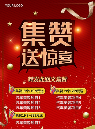 集(积）赞抽奖活动
