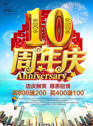 周年庆店通用类海报PSD源文件