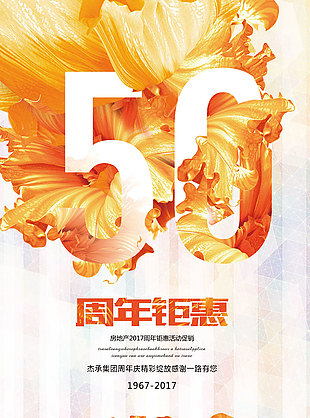 周年庆暖色海报50周年PSD模版