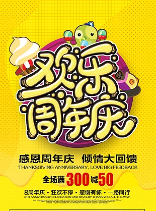 黄色周年庆海报PSD模版