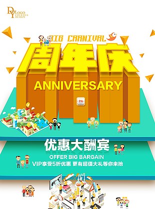 海报周年庆立体PSD模版