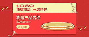 新年红产品展示海报
