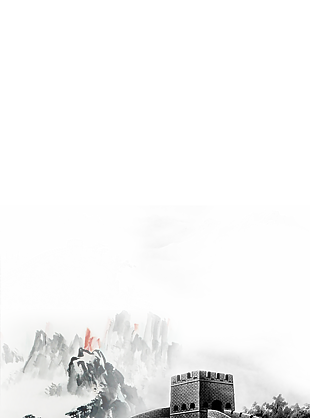 水墨长城