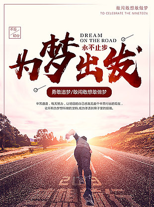 为梦出发励志海报