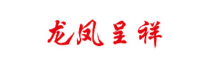 龙凤呈祥