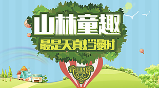 山林童趣