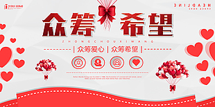 众筹希望