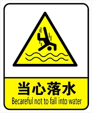 警示牌当心落水