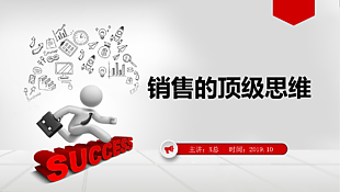 销售的顶级思维