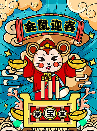 鼠年插画