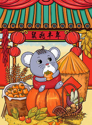 鼠年插画