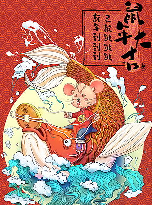 鼠年插画