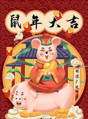 鼠年插画