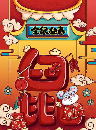 鼠年ch