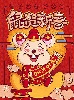 鼠年插画