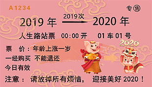 2019至2020“车票”