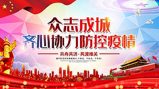 众志成城齐心协力防控疫情公益展板