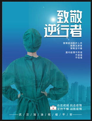 致敬逆行者