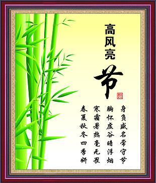 高风亮节