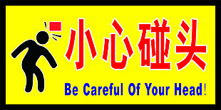 小心碰头