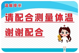 测体温