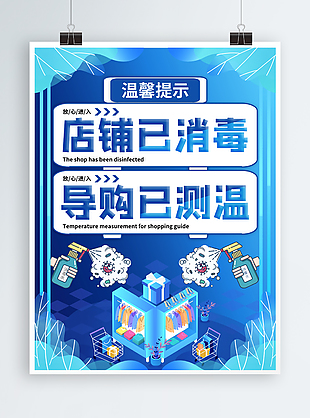 店铺已消毒导购已测温店铺温馨提示公告海报