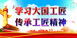 工匠精神 企业文化 展板 背景
