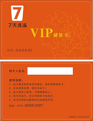 7天优品酒店VIP会员卡