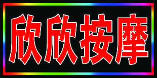 按摩海报 闪字屏海报