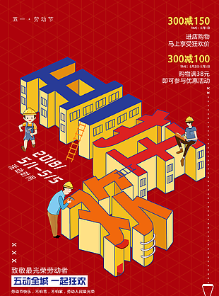 五一狂欢图片