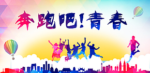 青春主题海报素材