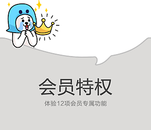 会员特权