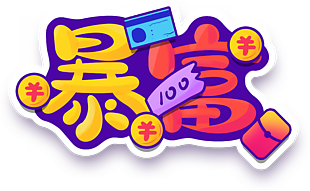 暴富