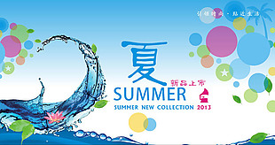 夏季新品上市