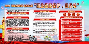 2020年职业病防治法宣传板报