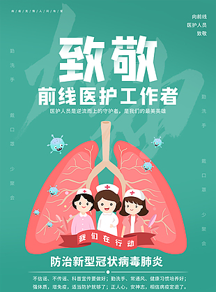 致敬逆行白衣天使